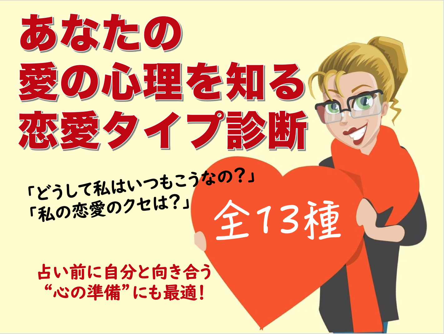 なるほど当たってる 占い前にやっておきたい 恋愛タイプ診断 全13種 電話占い利用前に最低限知っておきたいこと D R S