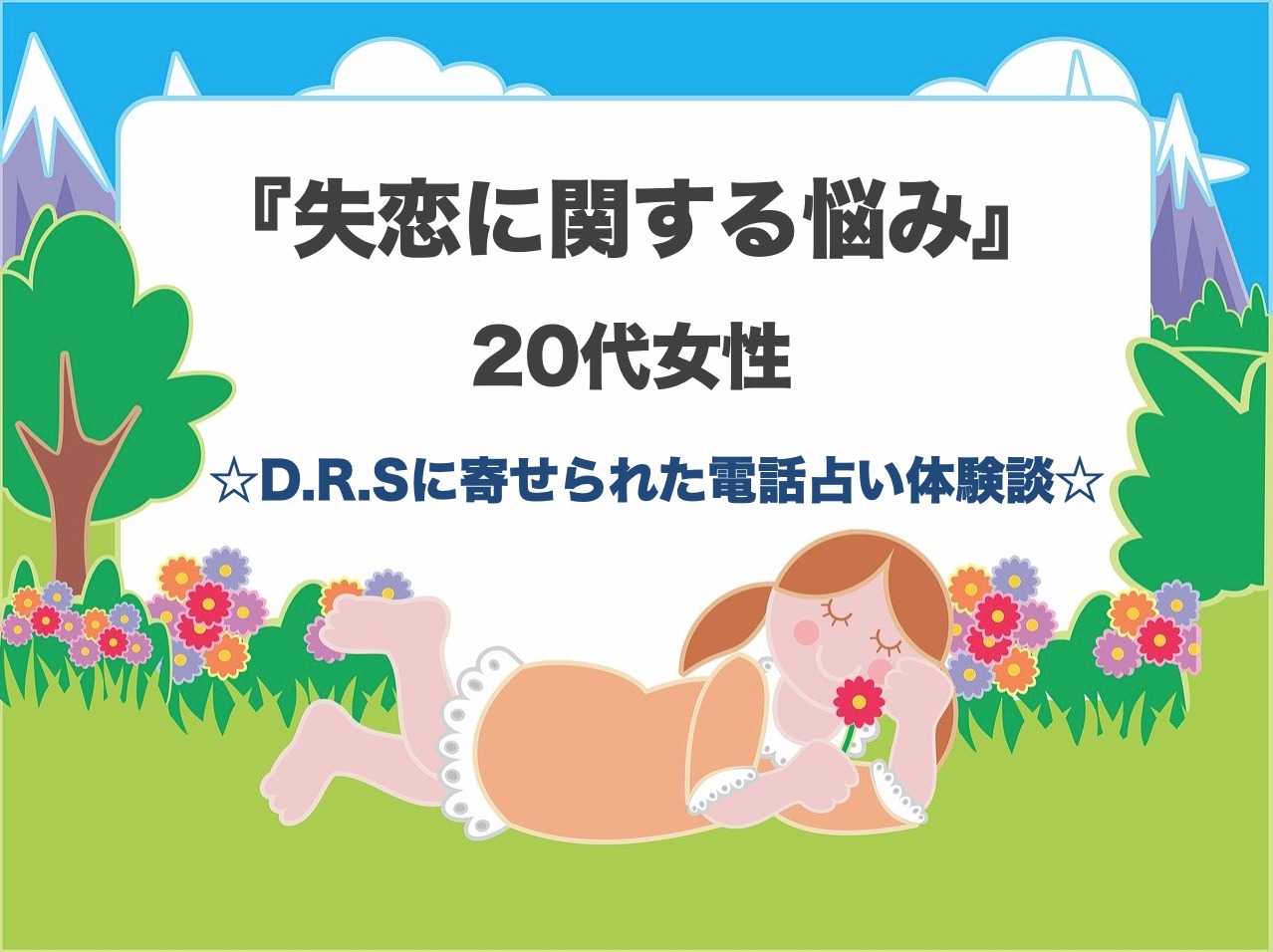 電話占い体験談 失恋 相手とはこの先結局別れることになったと明言 電話占い利用前に最低限知っておきたいこと D R S