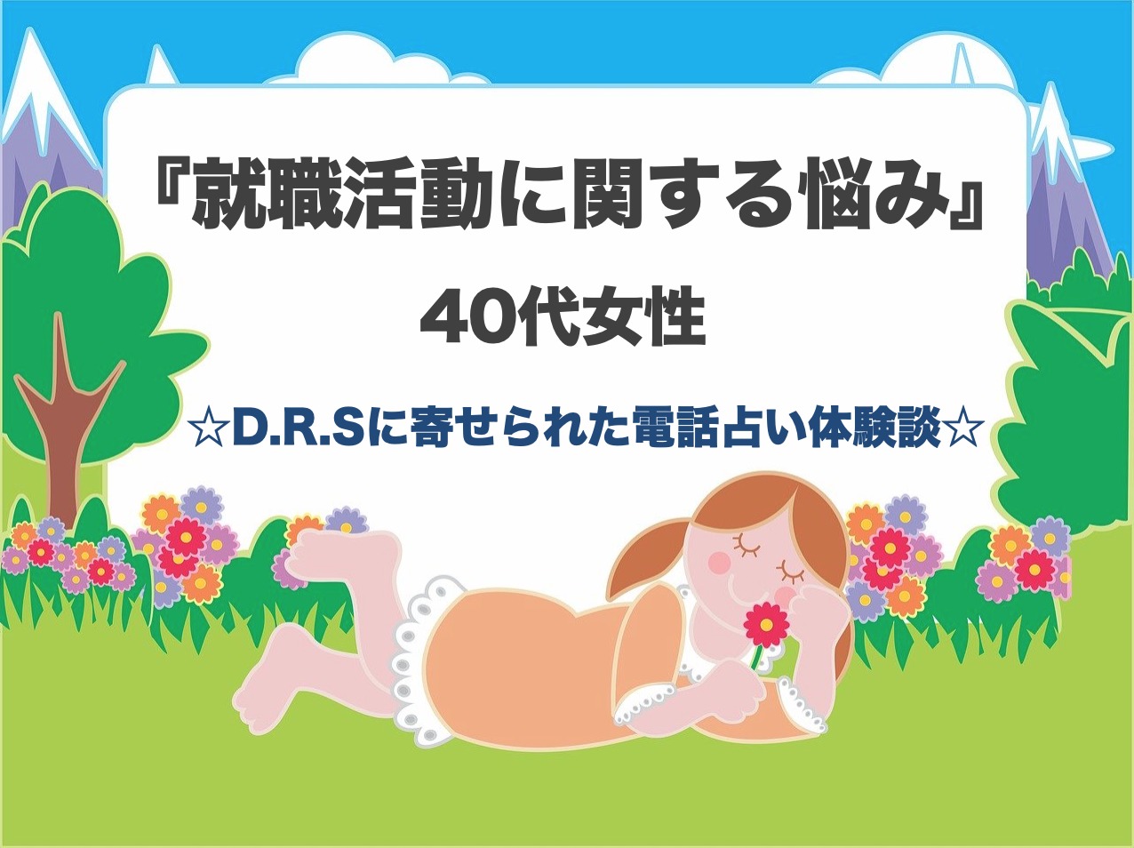 電話占い体験談 就職活動 自分のいいところを教えてもらって自信がついた 電話占い利用前に最低限知っておきたいこと D R S