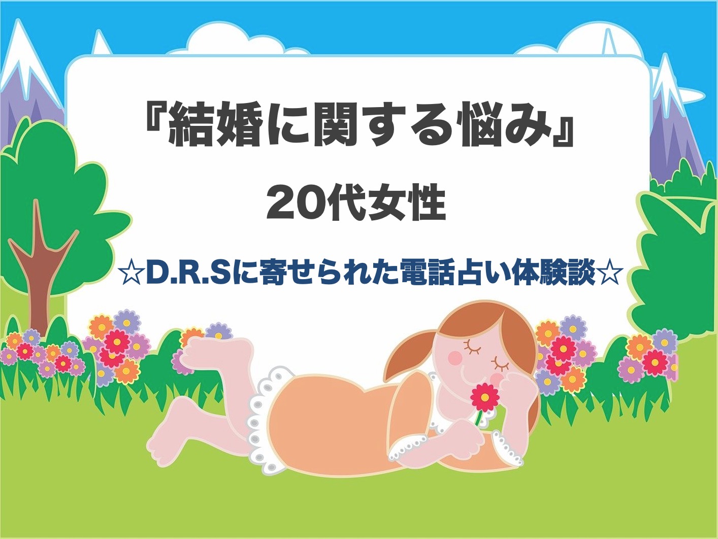 電話占いで本来の自分を引っ張り出し、結婚の決断ができた!