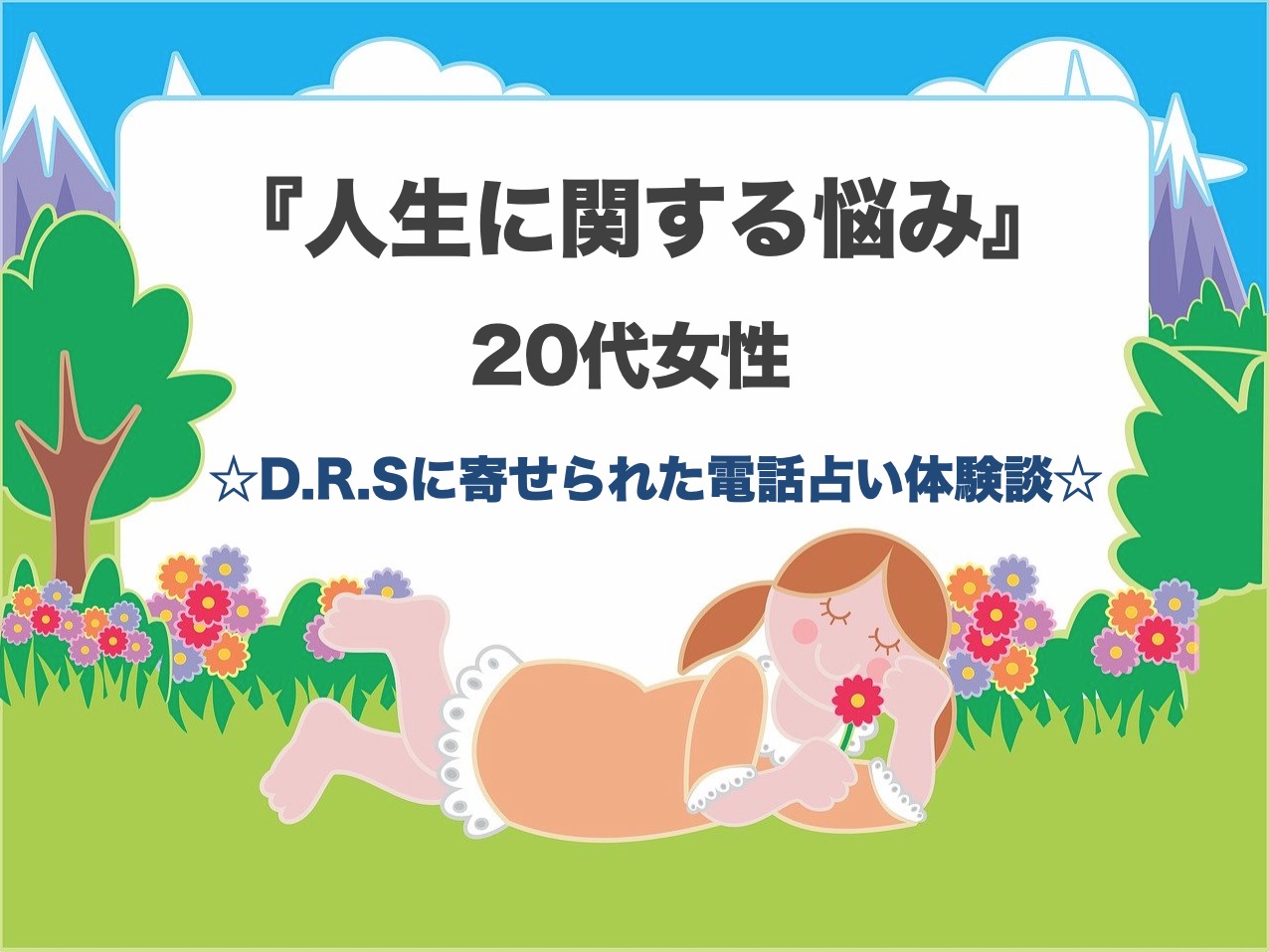 電話占いで人生相談し、自分の名前の宿命を教えてもらった!
