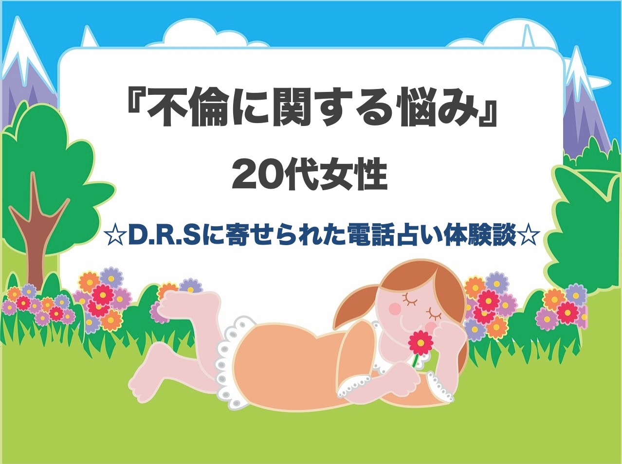 不倫恋愛の彼との未来は見えないと電話占いで明言され決心!