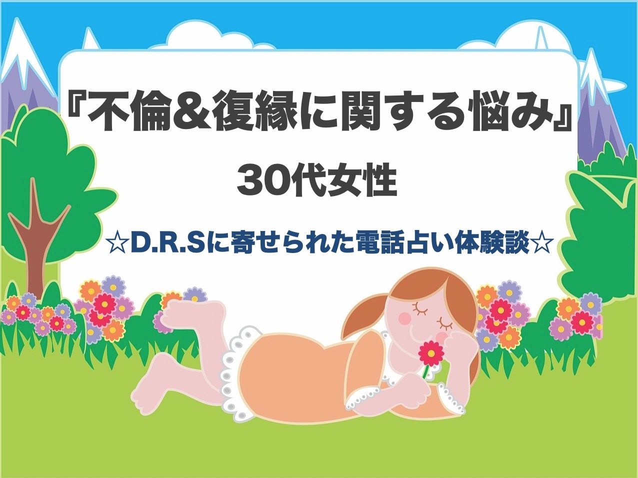 電話占いを利用し、約半年で別れた不倫相手との復縁に成功!