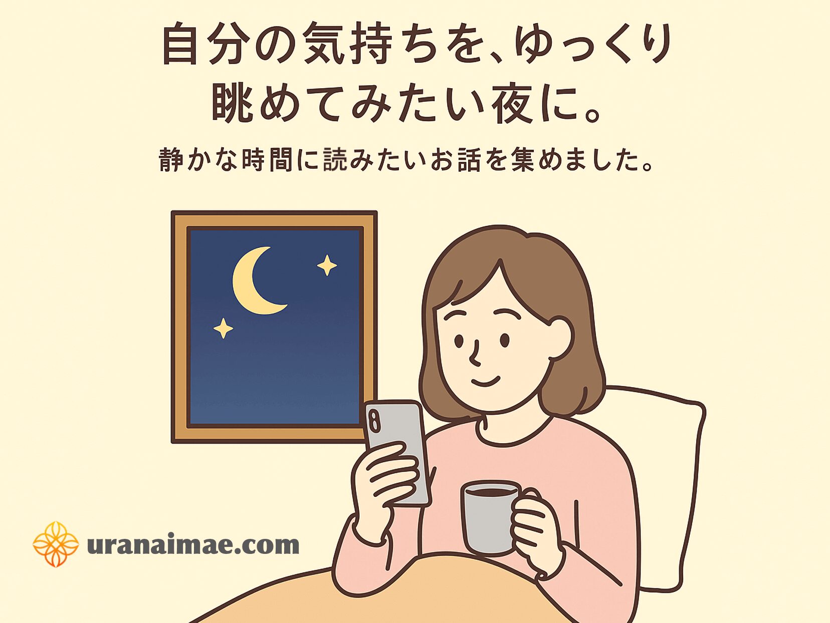 どれを読めばいいか迷ったら、ここから！占いを上手に使うための読みもの案内