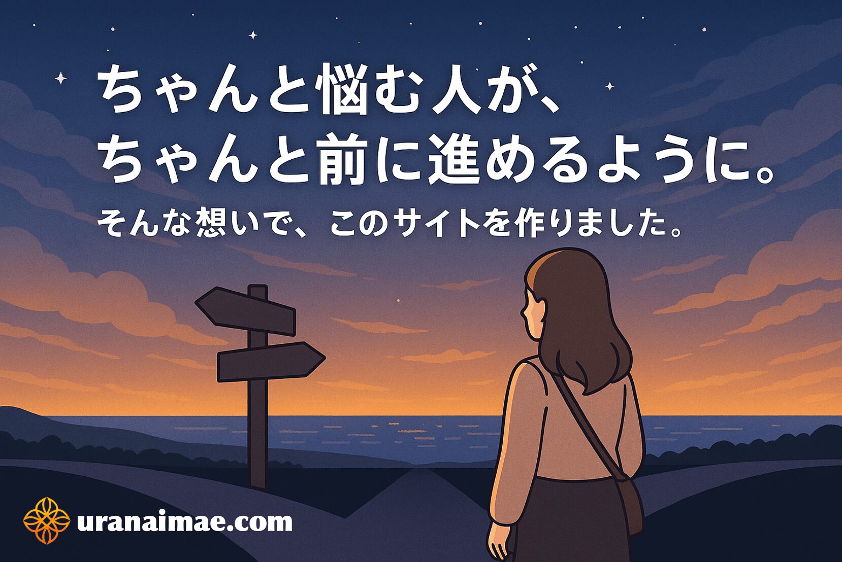 uranaimae.comが生まれた理由と、最初に読んでほしい3記事