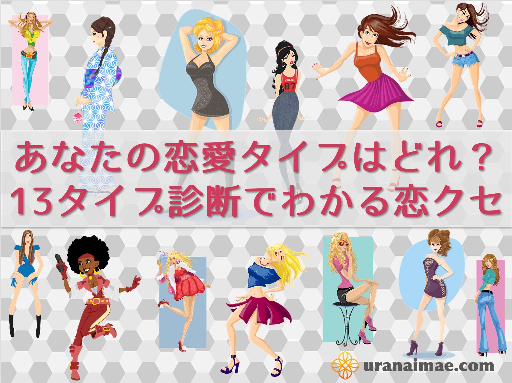 恋愛のクセが丸わかり！全13タイプからあなたの傾向をチェック