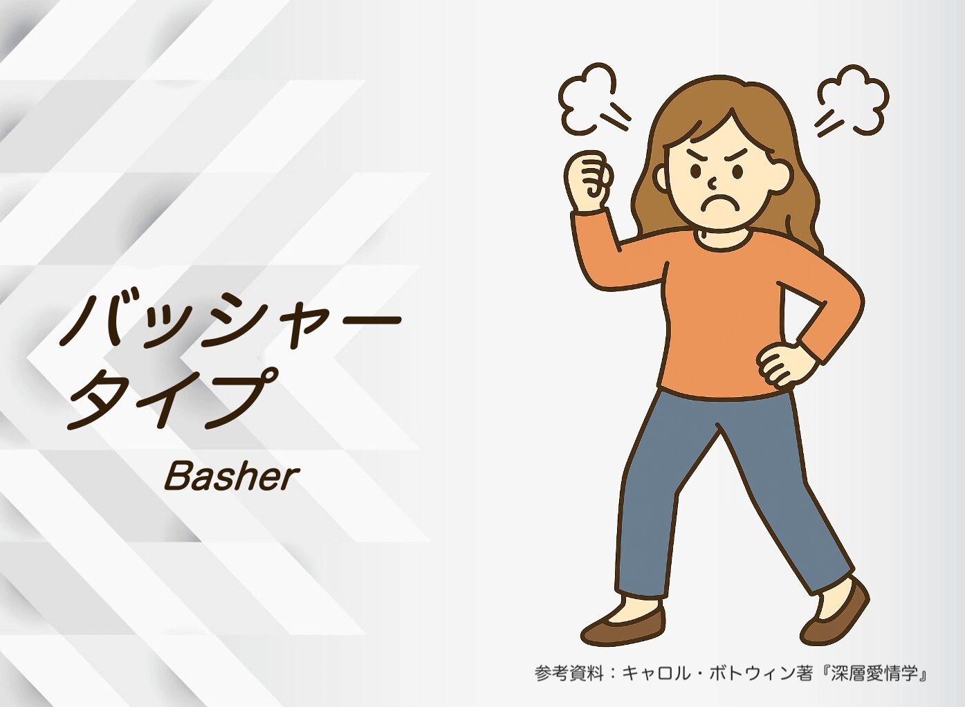 「バッシャー」タイプのあなたの恋愛心理は？