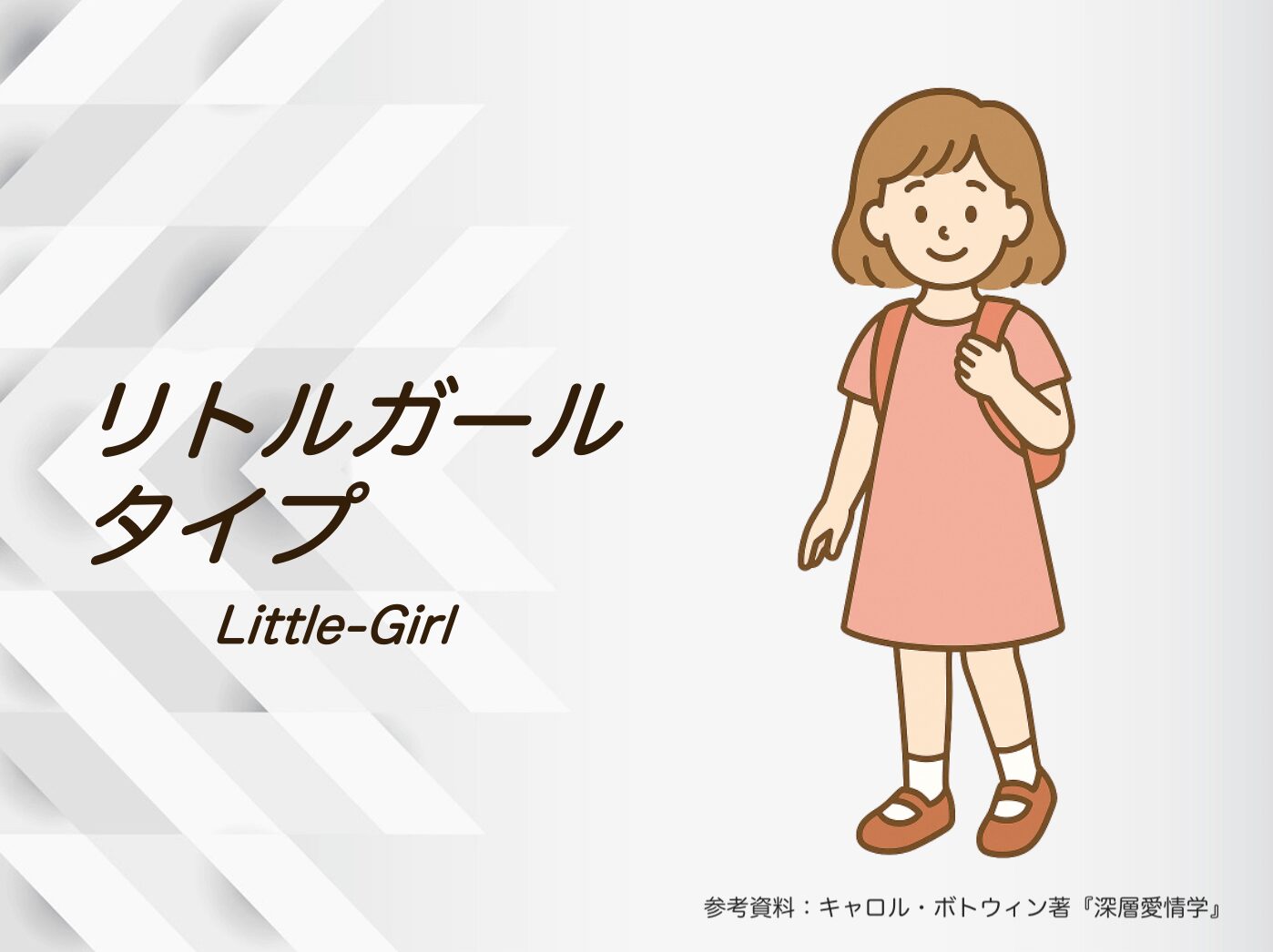 「リトル・ガール」タイプのあなたの恋愛心理は？