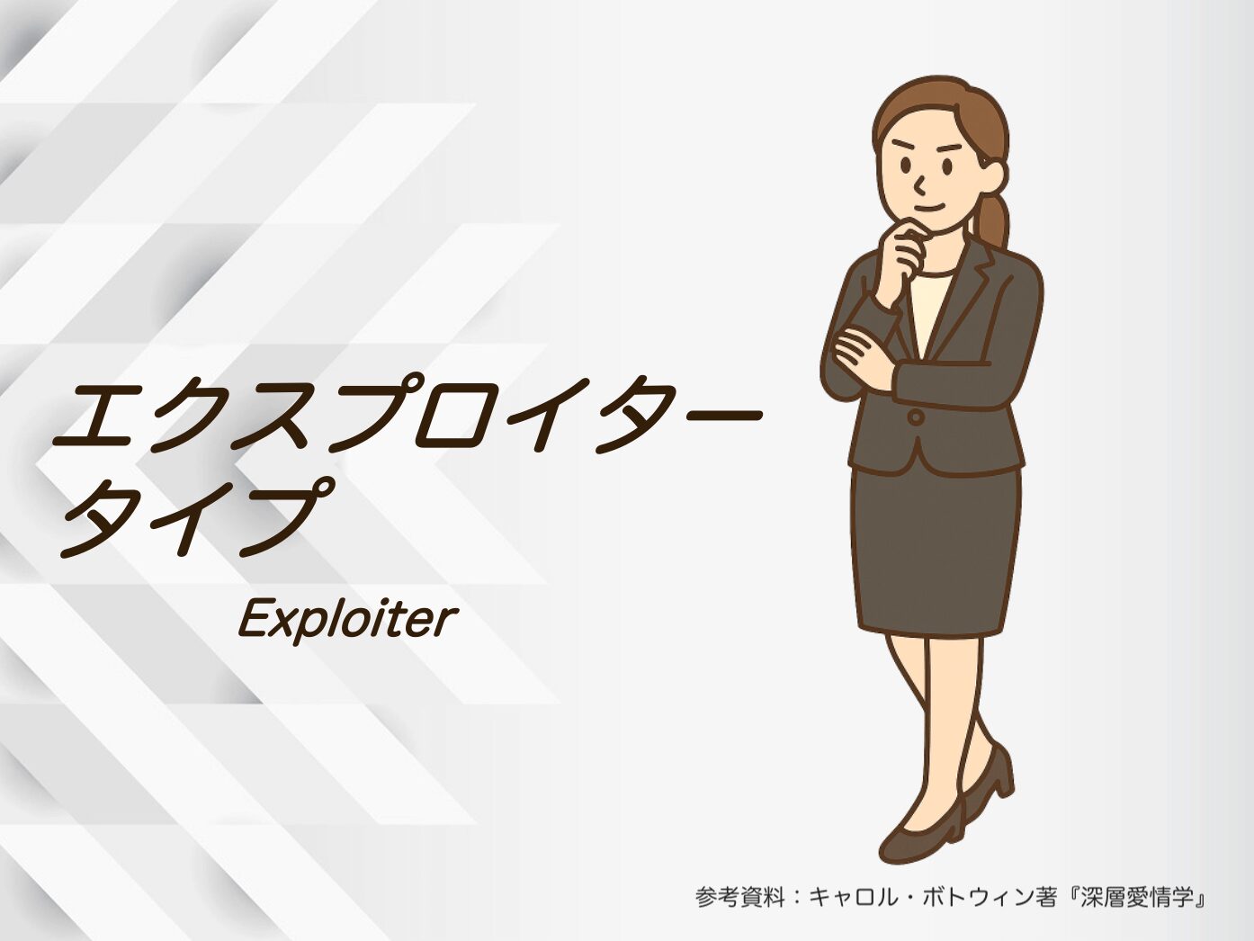 「エクスプロイター」タイプのあなたの恋愛心理は？