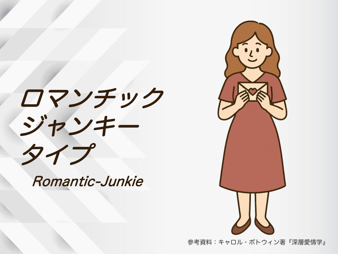 「ロマンチック・ジャンキー」タイプのあなたの恋愛心理は？