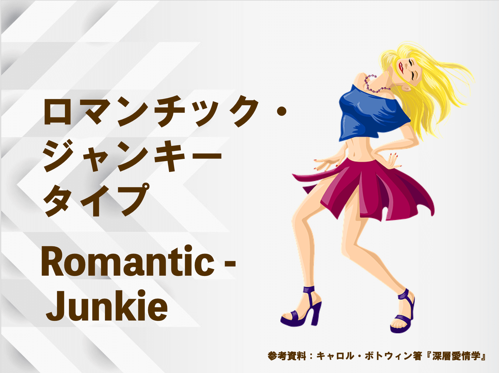 「ロマンチック・ジャンキー」タイプのあなたの恋愛心理は？