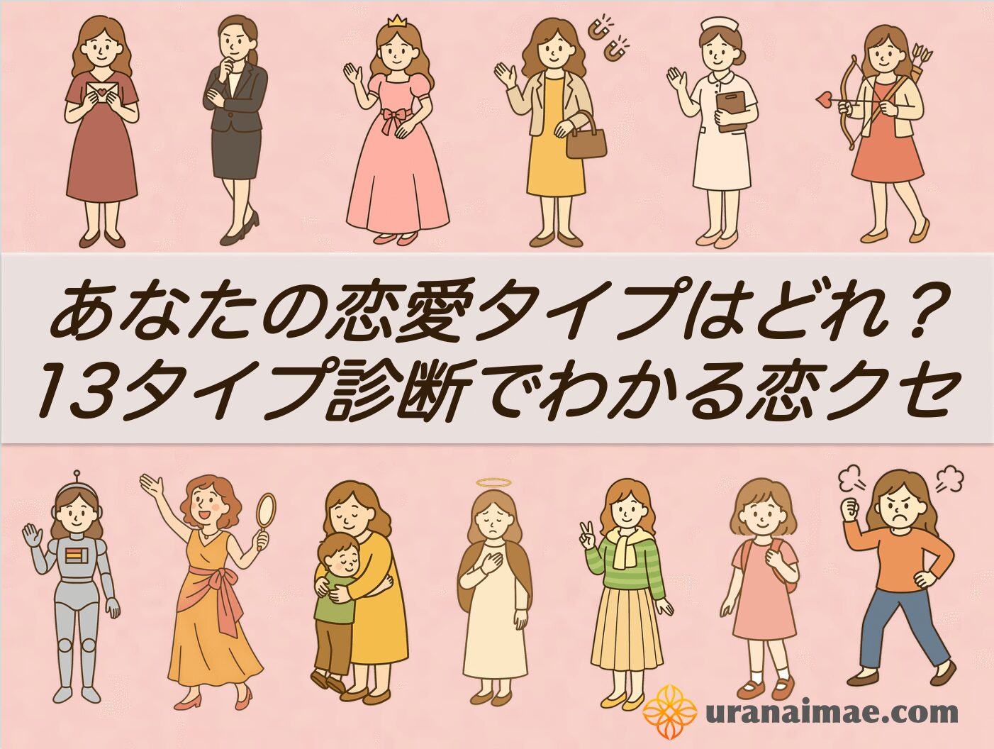恋愛のクセが丸わかり！全13タイプからあなたの傾向をチェック